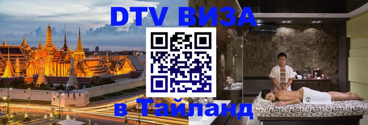DTV Visa Тайланд купить 