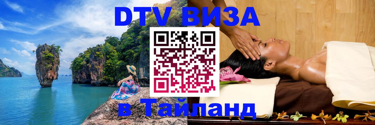 Destination Thailand Visa (DTV виза) Нейпьидо 